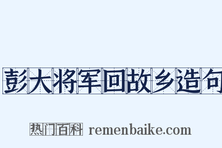 彭大将军回故乡造句是什么意思的图片